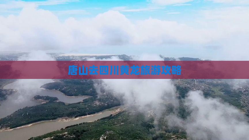 唐山去四川黄龙景点