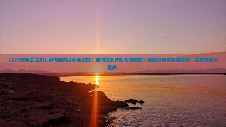 无锡去四川九寨沟旅游