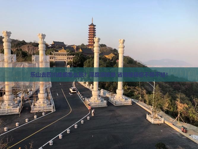 乐山去四川成都旅行社