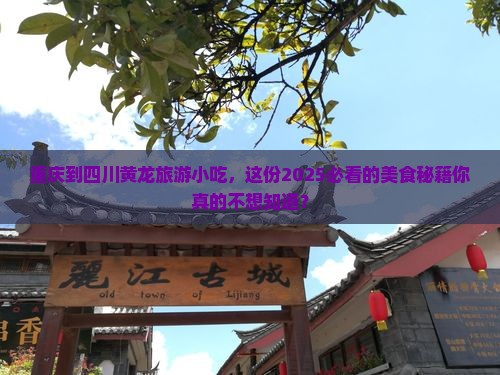重庆到四川黄龙旅游小吃