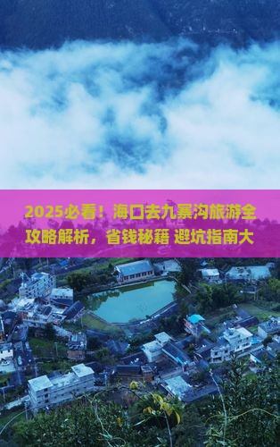 海口到四川九寨沟哪里玩