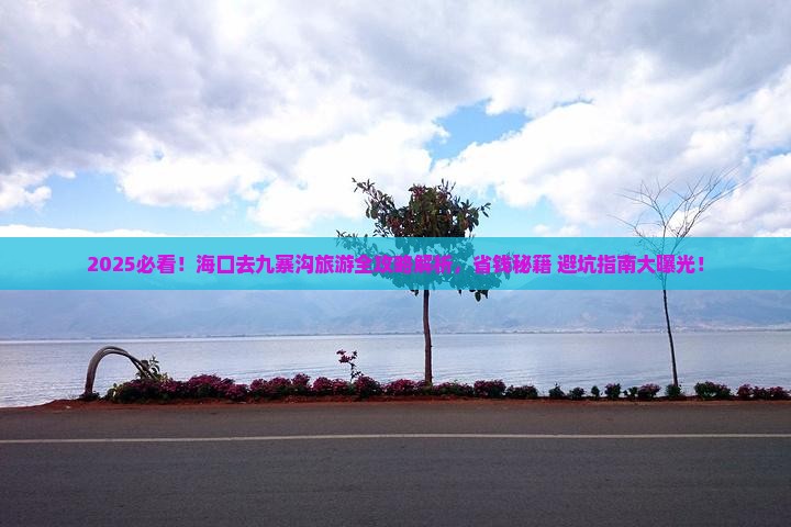 海口到四川九寨沟哪里玩