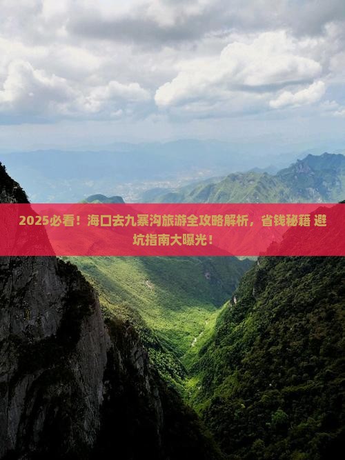 海口到四川九寨沟哪里玩