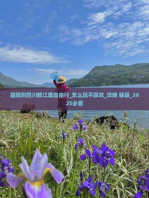 益阳到四川都江堰自由行