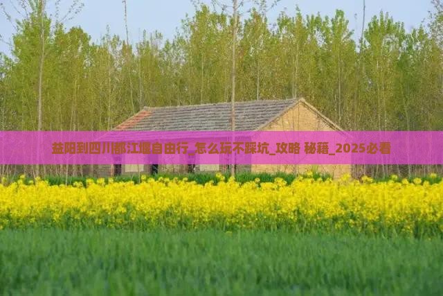 益阳到四川都江堰自由行