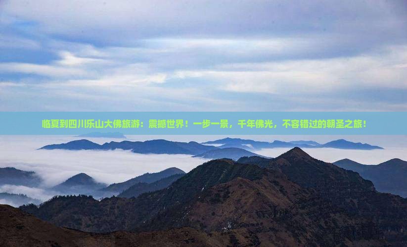 临夏到四川乐山大佛旅游