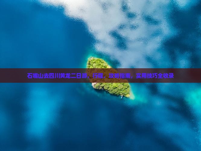 石嘴山去四川黄龙二日游