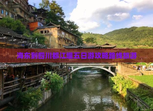 海东到四川都江堰五日游