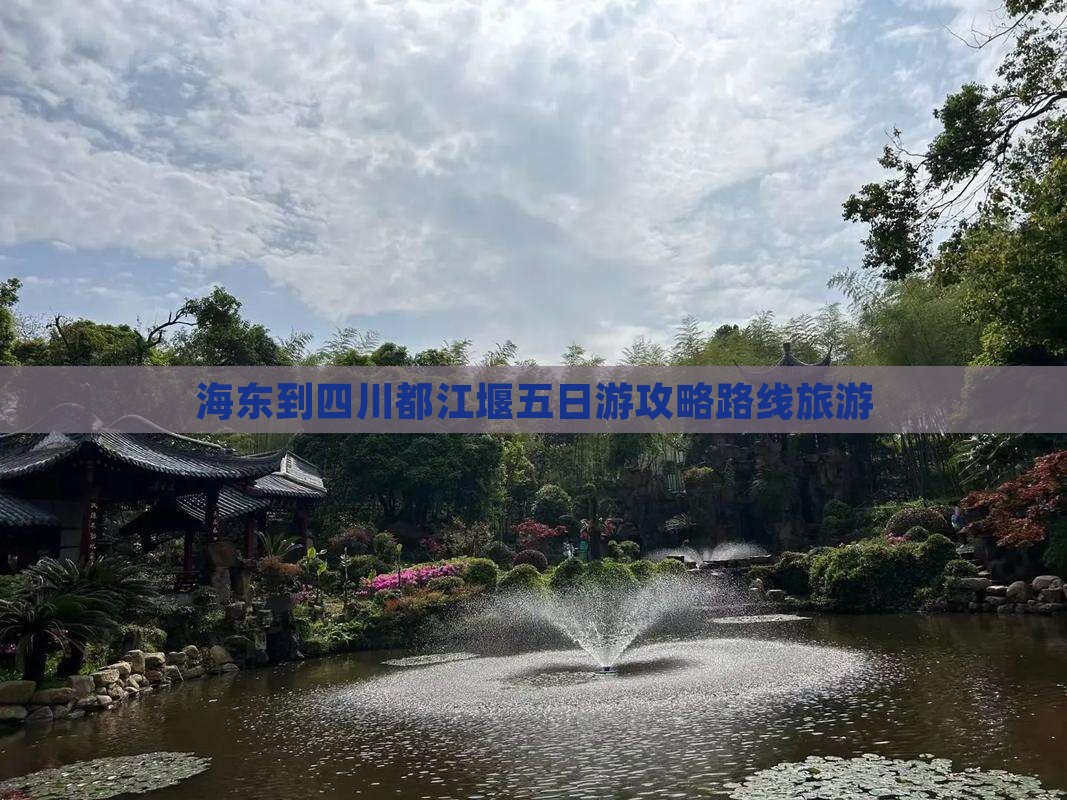 海东到四川都江堰五日游