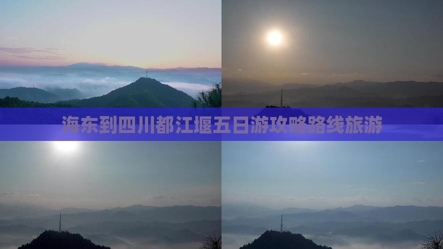 海东到四川都江堰五日游
