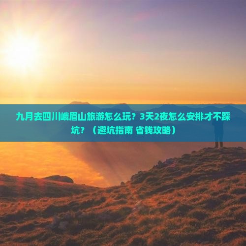 九月到四川峨眉山旅行社