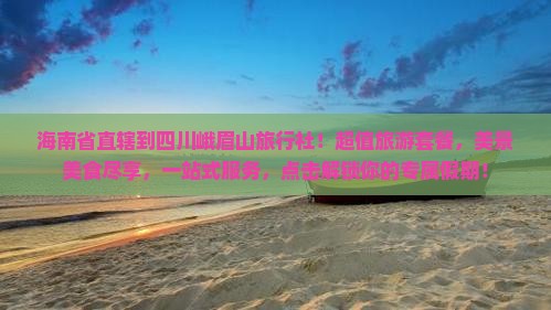 海南省直辖到四川峨眉山旅行社