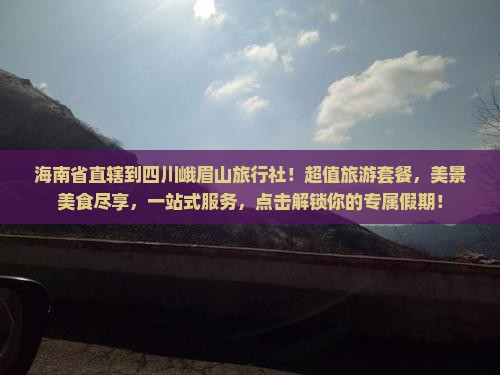 海南省直辖到四川峨眉山旅行社
