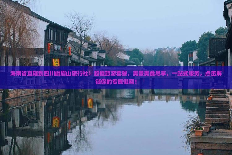 海南省直辖到四川峨眉山旅行社