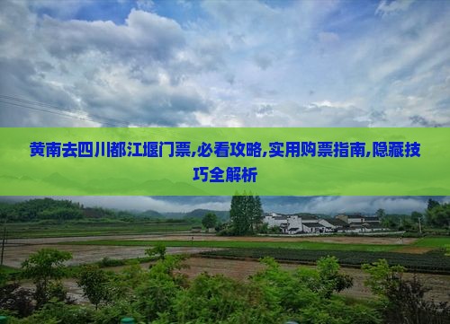 黄南去四川都江堰门票