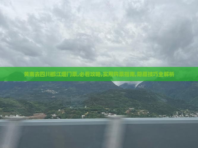 黄南去四川都江堰门票