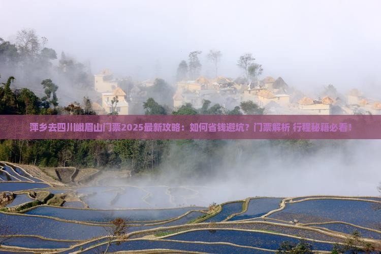 萍乡去四川峨眉山门票