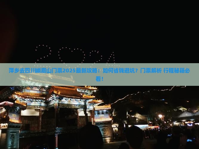 萍乡去四川峨眉山门票