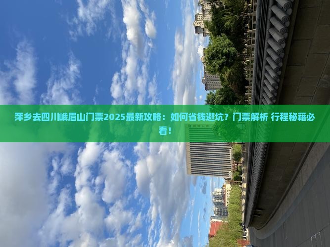 萍乡去四川峨眉山门票