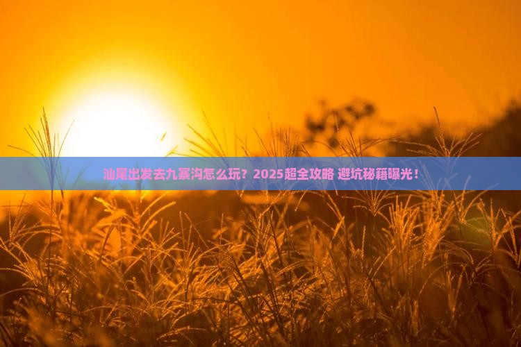 汕尾到四川九寨沟景点