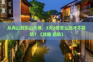 舟山到四川乐山大佛自由行