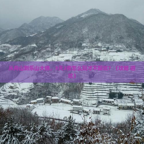 舟山到四川乐山大佛自由行
