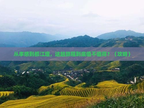 孝感去四川都江堰旅游