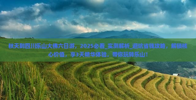 秋天到四川乐山大佛六日游