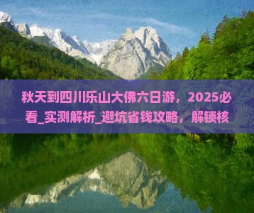 秋天到四川乐山大佛六日游