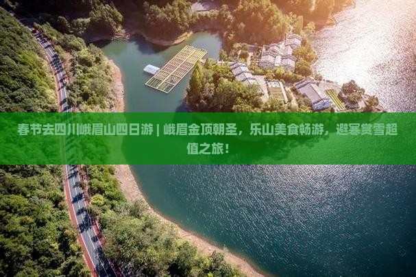 春节去四川峨眉山四日游