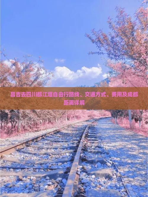 昌吉去四川都江堰自由行