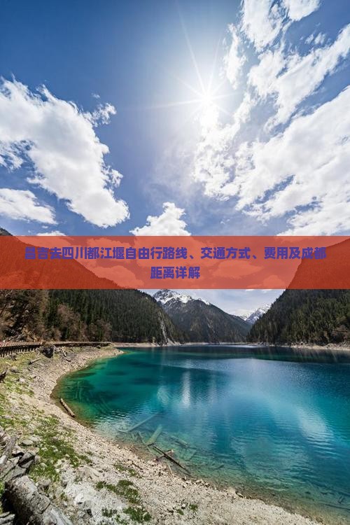 昌吉去四川都江堰自由行