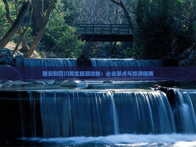 雅安到四川黄龙旅游