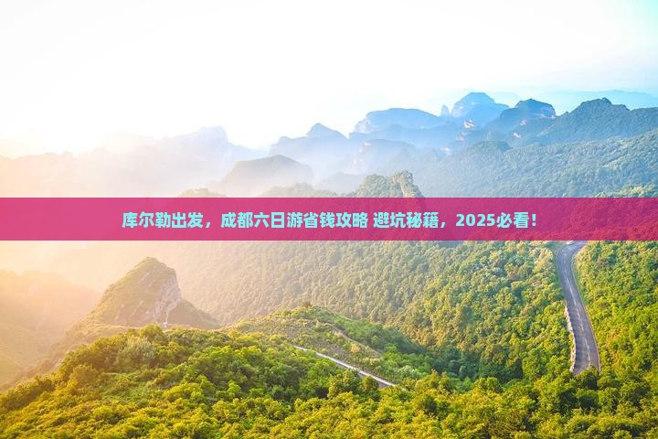 库尔勒去四川成都六日游