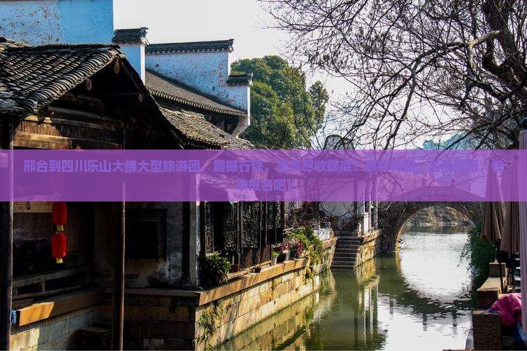 邢台到四川乐山大佛大型旅游团