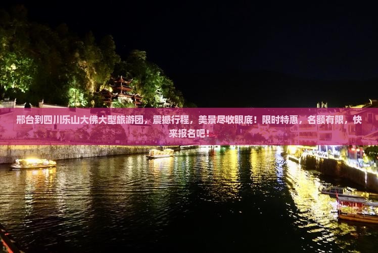 邢台到四川乐山大佛大型旅游团