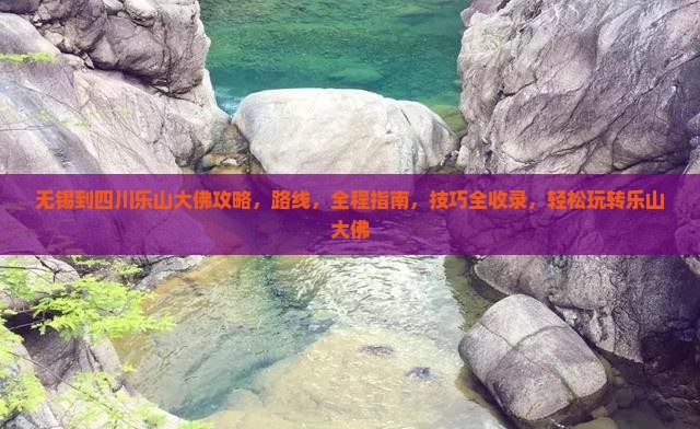 无锡到四川乐山大佛攻略