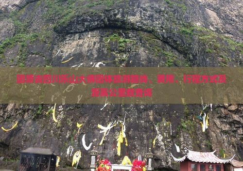 固原去四川乐山大佛团体旅游