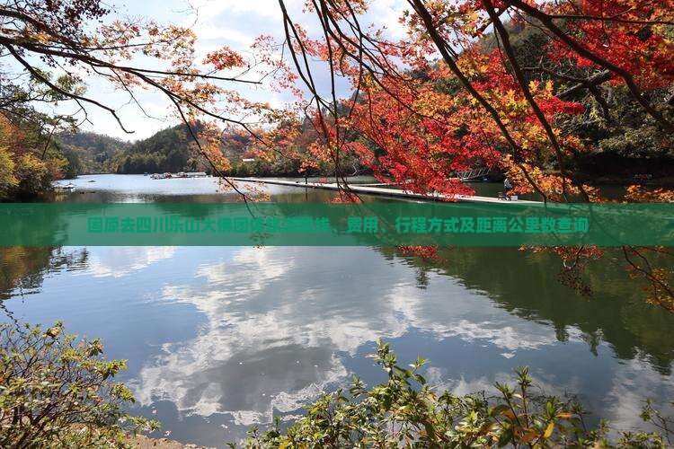 固原去四川乐山大佛团体旅游