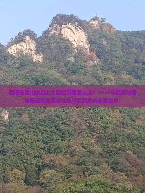 商洛去四川峨眉山大型旅游团