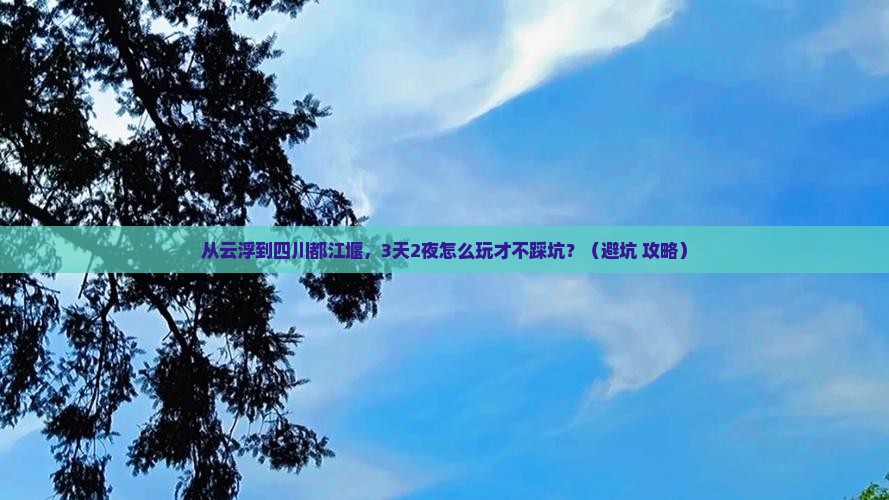 云浮到四川都江堰旅游