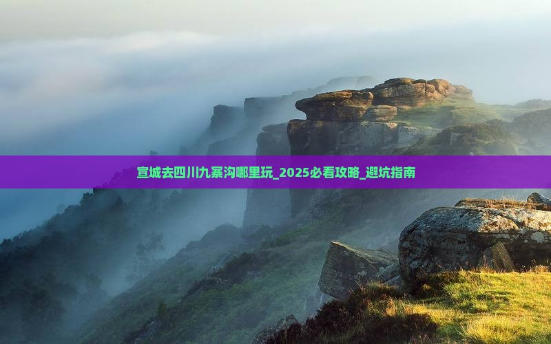 宣城去四川九寨沟哪里玩
