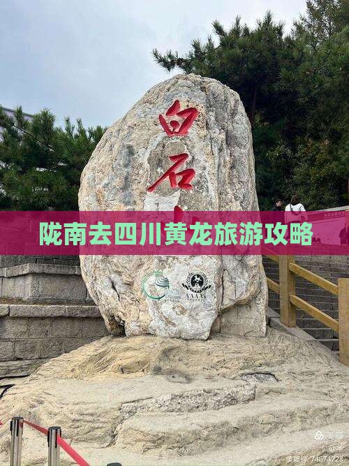 陇南去四川黄龙旅游