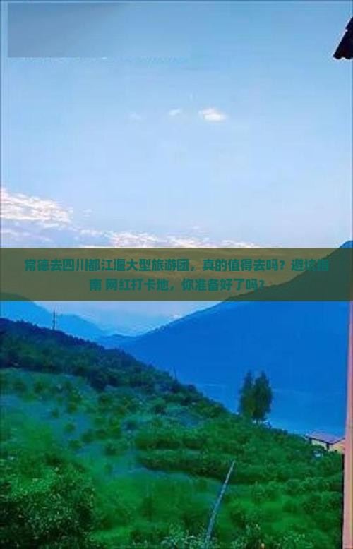 常德去四川都江堰大型旅游团 常德去四川都江堰大型旅游团