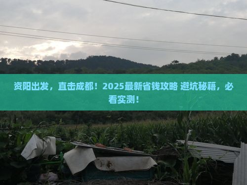 资阳去四川成都旅行社
