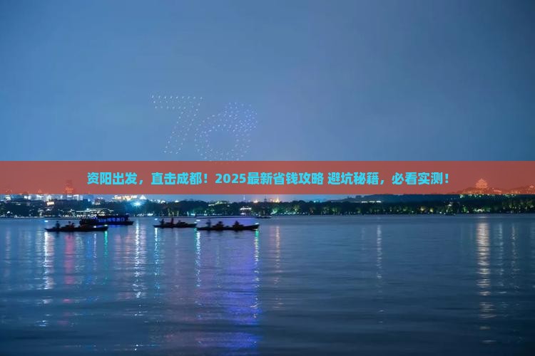 资阳去四川成都旅行社