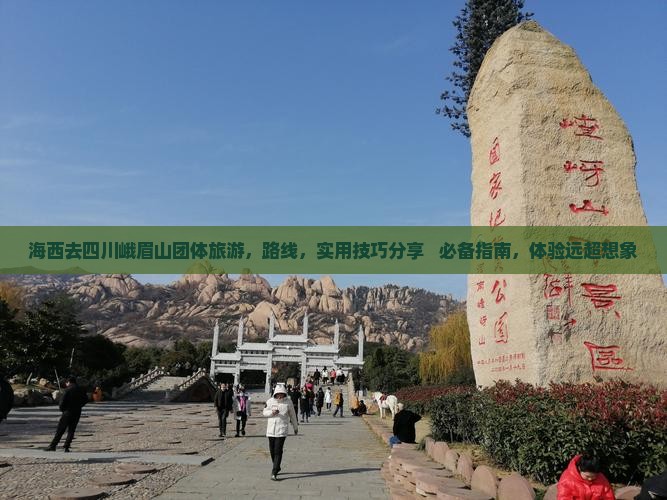 海西去四川峨眉山团体旅游