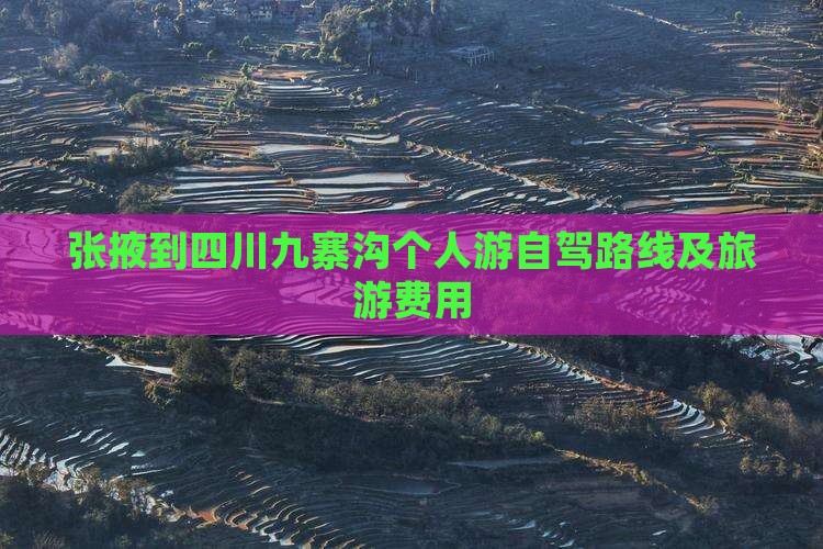 张掖到四川九寨沟个人游