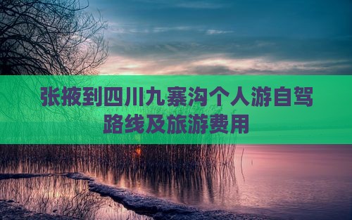 张掖到四川九寨沟个人游