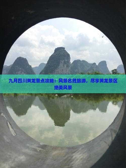 九月到四川黄龙景点